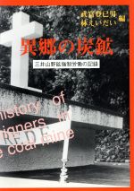 武富登已男(編者),林えいだい(編者)販売会社/発売会社：海鳥社/ 発売年月日：2000/01/15JAN：9784874152874