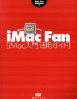 【中古】 iMac　Fan iMac入門・活用ガイド Mac　Fan　BOOKS／毛利孝夫(著者),まつばらあつし(著者),吉留南都美(著者)