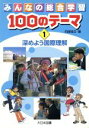 【中古】 みんなの総合学習100のテーマ(1) 深めよう国際理解／苅宿俊文(著者)