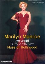 【中古】 ハリウッドの美神　マリリン・モンロー ハリウッドの美神 スクリーン・デラックス／SCREEN(編者)
