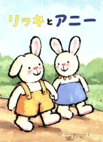 【中古】 リッキとアニー／ヒド・ファン・ヘネヒテン(著者),野坂悦子(訳者)のサムネイル