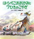 【中古】 はらぺこおおかみと7ひきのこやぎ 世界の絵本コレクション／トニー・ロス(著者),金原瑞人(訳者)