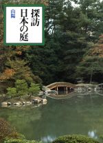 【中古】 山陽 探訪日本の庭3／重森完途 (著者)
