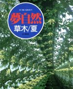 【中古】 夢自然　草木(夏)／山と溪谷社