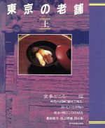 東京新聞出版局(編著)販売会社/発売会社：東京新聞出版局発売年月日：1995/03/04JAN：9784808305178／／付属品〜イラストマップ付
