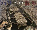 【中古】 パリ空中散歩 知られざるパリの航空写真集/ロバートキャメロン【写真】,ピエールサリンジャー【文】,根本長兵衛【訳】