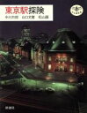 【中古】 東京駅探険／中川市郎，山口文憲，松山巌【著】