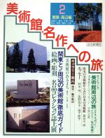 【中古】 美術館・名作への旅(2　関東・周辺編)／文学・エッセイ・詩集