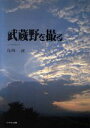 【中古】 武蔵野を撮る/島峰譲【著】