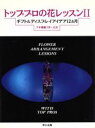 【中古】 トッププロの花レッスン(2) ギフト&ディスプレイアイデア12カ月 下半期編(7月〜12月)/フラワー・デザイン