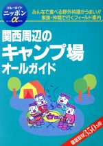 【中古】 関西周辺のキャンプ場オールガイド ブルーガイドニッポンアルファ／ブルーガイド編集部 bookoffonline-15675223 ブックオフ 楽天市場店 パッケージ画像