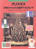 【中古】 クリスマス　グラフィックス＆ディスプレイ／商用デザイン