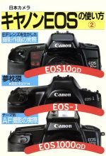 【中古】 キヤノンEOSの使い方(2)／写真・写真撮影