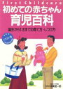 【中古】 イラスト版 初めての赤ちゃん育児百科 誕生から1才までの育て方・しつけ方/育児