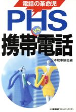 【中古】 電話の革命児　PHSvs携帯電