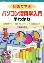 【中古】 初めて学ぶパソコン活用学入門早わかり 3日間で学べる『一太郎／ロータス1‐2‐3』活用術マスター 新電気ビギナーシリーズ／新電気編集部(編者) 【中古】afb