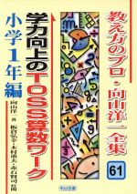 【中古】 学力向上のTOSS算数ワーク　小学1年編(小学1年編) 教え方のプロ・向山洋一全集61／向山洋一(著者),板倉弘幸,木村重夫,赤石賢司