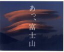 【中古】 あっ、富士山/メイセイ出版