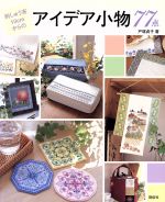 【中古】 刺しゅう布10cmからのアイデア小物77点 Totsuka　embroidery／戸塚貞子(著者)
