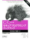 【中古】 C/C++セキュアプログラミングクックブック(VOLUME2) Unix/Windows対応-対称鍵暗号の実装/ジョン・ビエガ(著者),マット・メシエ...