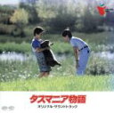 【中古】 タスマニア物語 オリジナル・サウンドトラック/久石譲