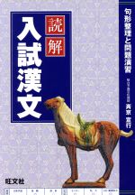 【中古】 読解　入試漢文 ／斉京宣行(著者) 【中古】afb