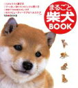 【中古】 まるごと柴犬BOOK/森田米雄(著者)