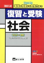 【中古】 高校入試　復習と受験　社会／富士教育出版社