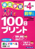 【中古】 家庭学習100日プリン　小学4年生　前半／川岸雅詩(著者),国村ひとみ(著者)