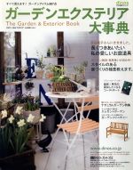 【中古】 カタログ　’07　ガーデンエクステリア大／趣味・就職ガイド・資格