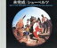 【中古】 未完成/はしだのりひことシューベルツ 1,331円