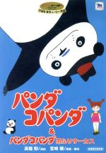 【中古】 パンダコパンダ＆パンダコパンダ雨ふりサーカス／宮崎駿（原案、脚本）