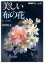 飯田倫子【著】販売会社/発売会社：日本放送出版協会発売年月日：1986/09/01JAN：9784140310335