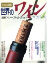 【中古】 フランス(1) バッカスに乾杯! 銘醸ワイン・ベストセレクション-フランス バッカスに乾杯!世界のワイン1/日本テレビ放送網