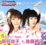 【中古】 RADIOアニメロミックス　憂鬱なバンビ～Summer　Girls～／ラジアニ　feat．新谷良子＋後藤邑子