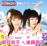 【中古】 RADIOアニメロミックス 憂鬱なバンビ〜Summer Girls〜/ラジアニ feat.新谷良子+後藤邑子