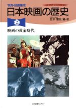 【中古】 写真・絵画集成　日本映画の歴史　全3巻／岩本憲児(著者)