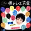 【中古】 “元祖コマソンの女王”楠トシエ大全/楠トシエ 4,840円
