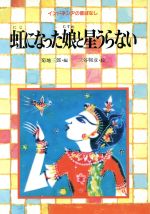 【中古】 虹になった娘と星うらない 世界の昔ばなし／菊地三郎(著者)