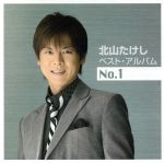 【中古】 北山たけし　ベスト・アルバム　No．1／北山たけし