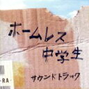 【中古】 映画「ホームレス中学生」オリジナル・サウンドトラック/上田禎(音楽)