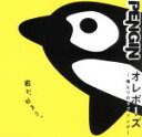 PENGIN販売会社/発売会社：（株）エピックレコードジャパン(（株）ソニー・ミュージックディストリビューション)発売年月日：2008/11/12JAN：4988010020897君が好きさ、素直に今一番大切なあなたに伝えたい。俺なりのプロポーズ「オレポーズ」。一途に恋をしている人達へ贈る、直球な告白ラブソング。沖縄からバッグ一つで上京してきた彼等が、とにかく心から伝えたい想いをメロディーに乗せて歌い上げました。PENGINのメジャー・デビュー・シングル。　（C）RS