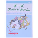 【中古】 チーズスイートホーム（5）　チー、いたずらする。（特装限定版）／こなみかなた（原作）,こおろぎさとみ（チー）,小桜エツコ（ヨウヘイ）,日高のり子（お母さん）,木内秀信（お父さん）