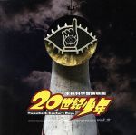 【中古】 映画「20世紀少年」オリジナル・サウンドトラック　Vol．2／白井良明（音楽）,春波夫