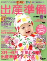 【中古】 赤ちゃんグッズパラダイス　出産準備　2009年春号／主婦の友社