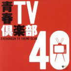 【中古】 青春TV倶楽部40／（オムニバス）,スーパー・オーケストラ,野際陽子,前川陽子,新藤恵美,中村雅俊,佐良直美,ダ・カーポ