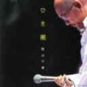【中古】 ひき潮/松山千春