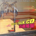 【中古】 ウェブラジオ　モモっとトーク・パーフェクトCD16　MOMOTTO　TALK　CD　近藤隆盤／川田紳司,川田紳司,近藤隆