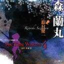 【中古】 オリジナル朗読CD The Time Walkers 4 森蘭丸/鈴村健一