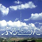 【中古】 ふるさとのうた～志をはたして　いつの日にか帰らん～／（オムニバス）,松山千春,中村雅俊,小林旭,中西保志,山崎ハコ,ダ・カーポ,さだまさし